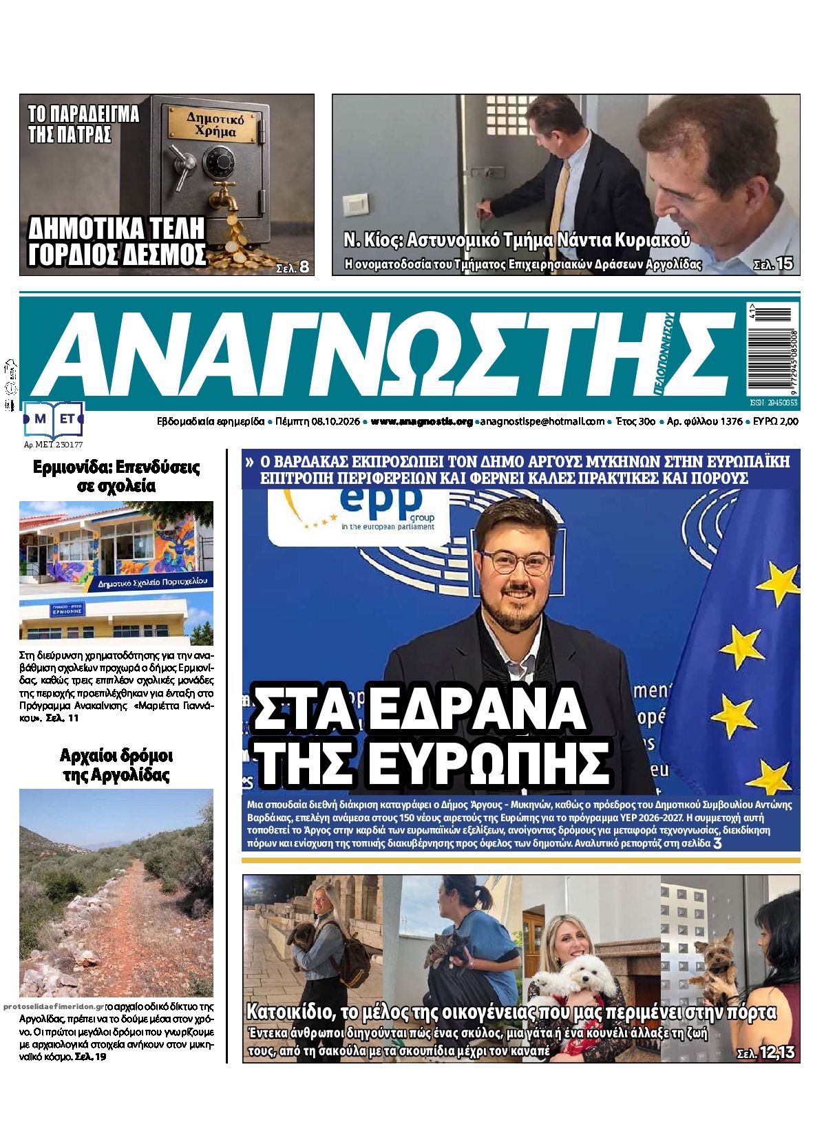 Πρωτοσέλιδο εφημερίδας Αναγνώστης Πελ/σου 09/10/2026