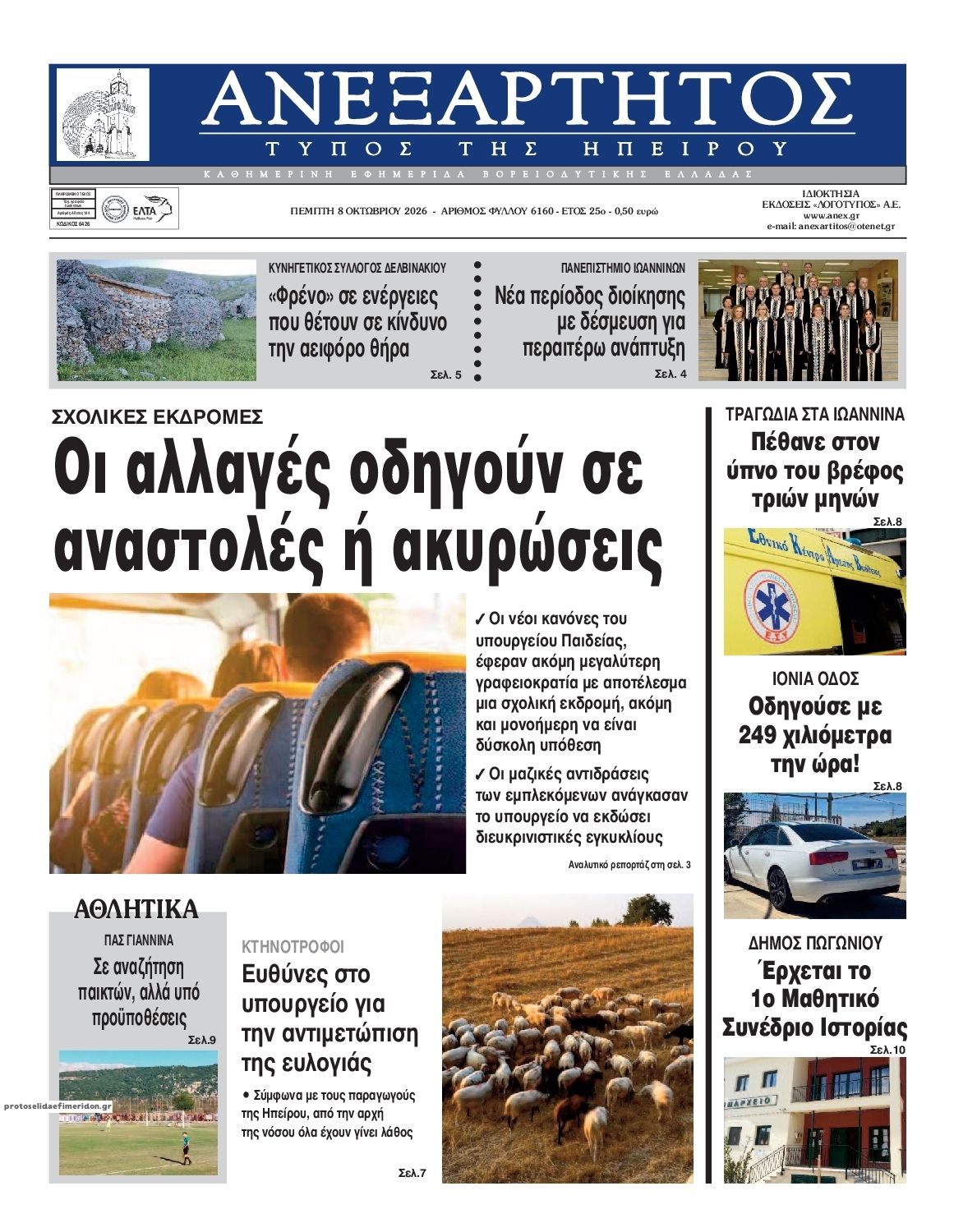 Πρωτοσέλιδο εφημερίδας Ανεξάρτητος Ηπείρου 09/10/2026