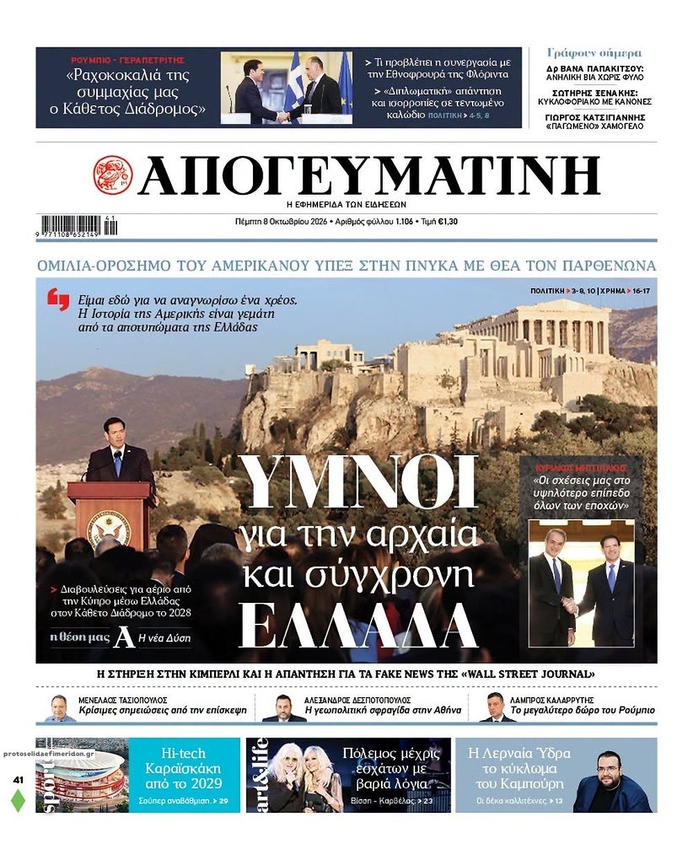 Πρωτοσέλιδο εφημερίδας Απογευματινή 09/10/2026