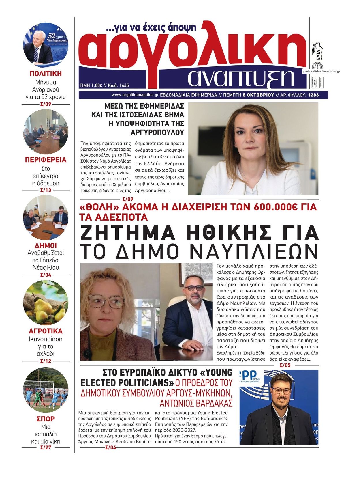 Πρωτοσέλιδο εφημερίδας Αργολική Ανάπτυξη 09/10/2026