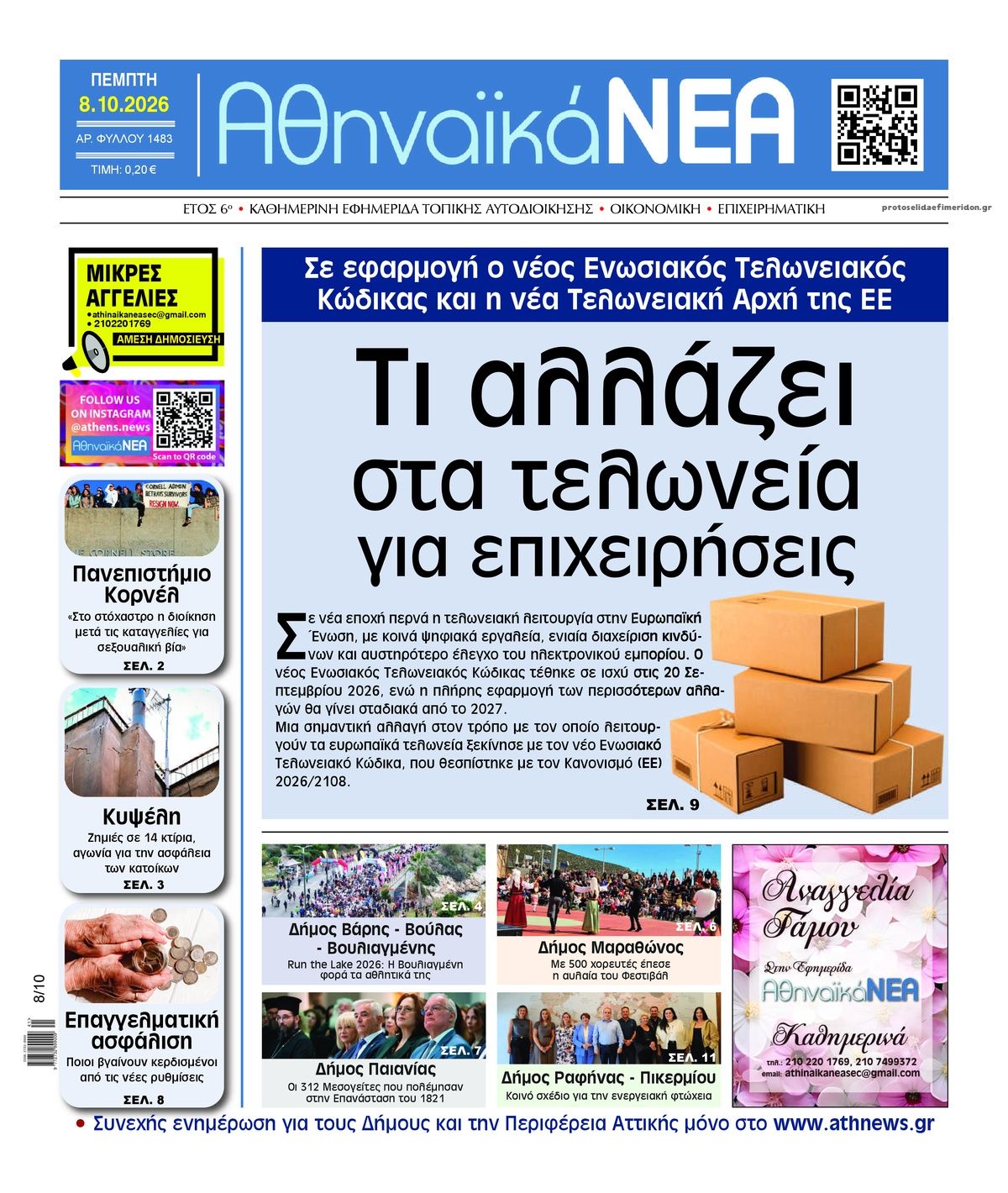 Πρωτοσέλιδο εφημερίδας Αθηναϊκά Νέα 09/10/2026