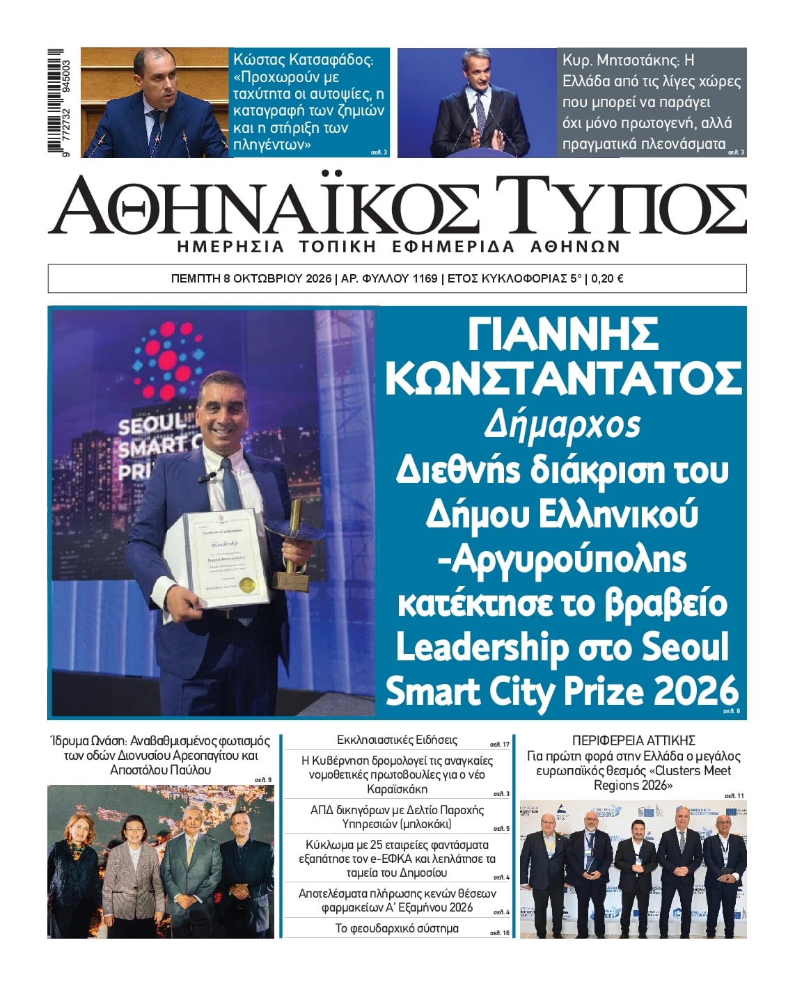 Πρωτοσέλιδο εφημερίδας Αθηναϊκός Τύπος 09/10/2026
