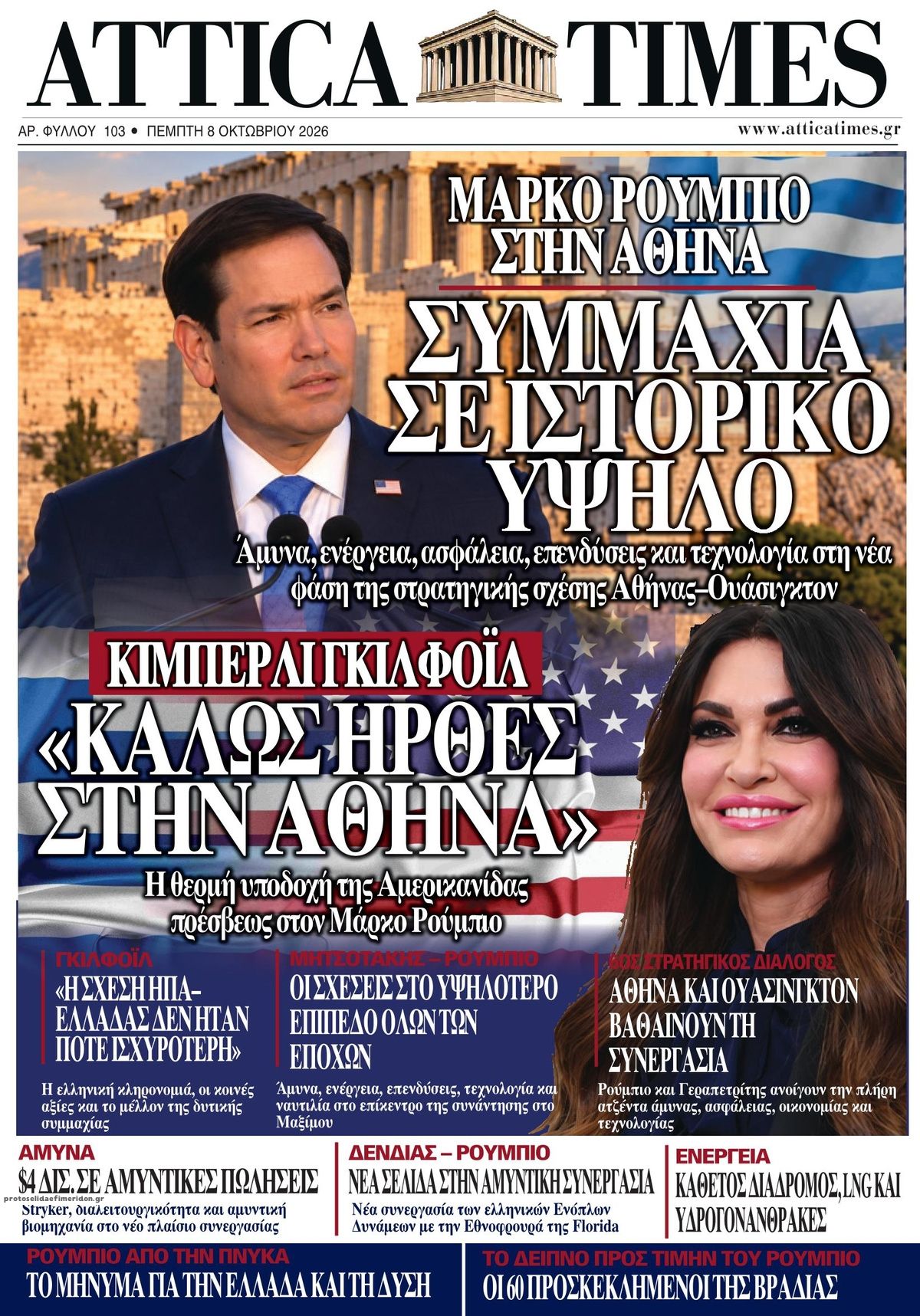 Πρωτοσέλιδο εφημερίδας Attica Times 09/10/2026