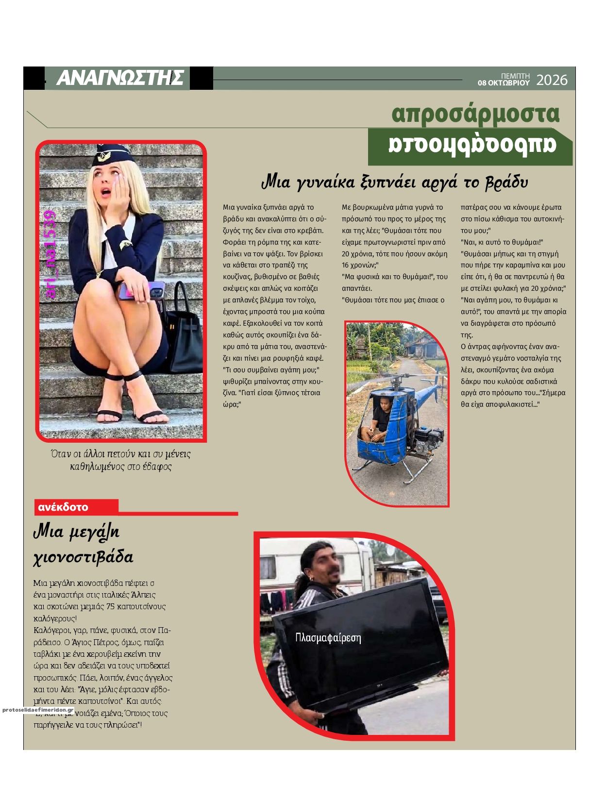 Οπισθόφυλλο εφημερίδας Αναγνώστης Πελ/σου 09/10/2026