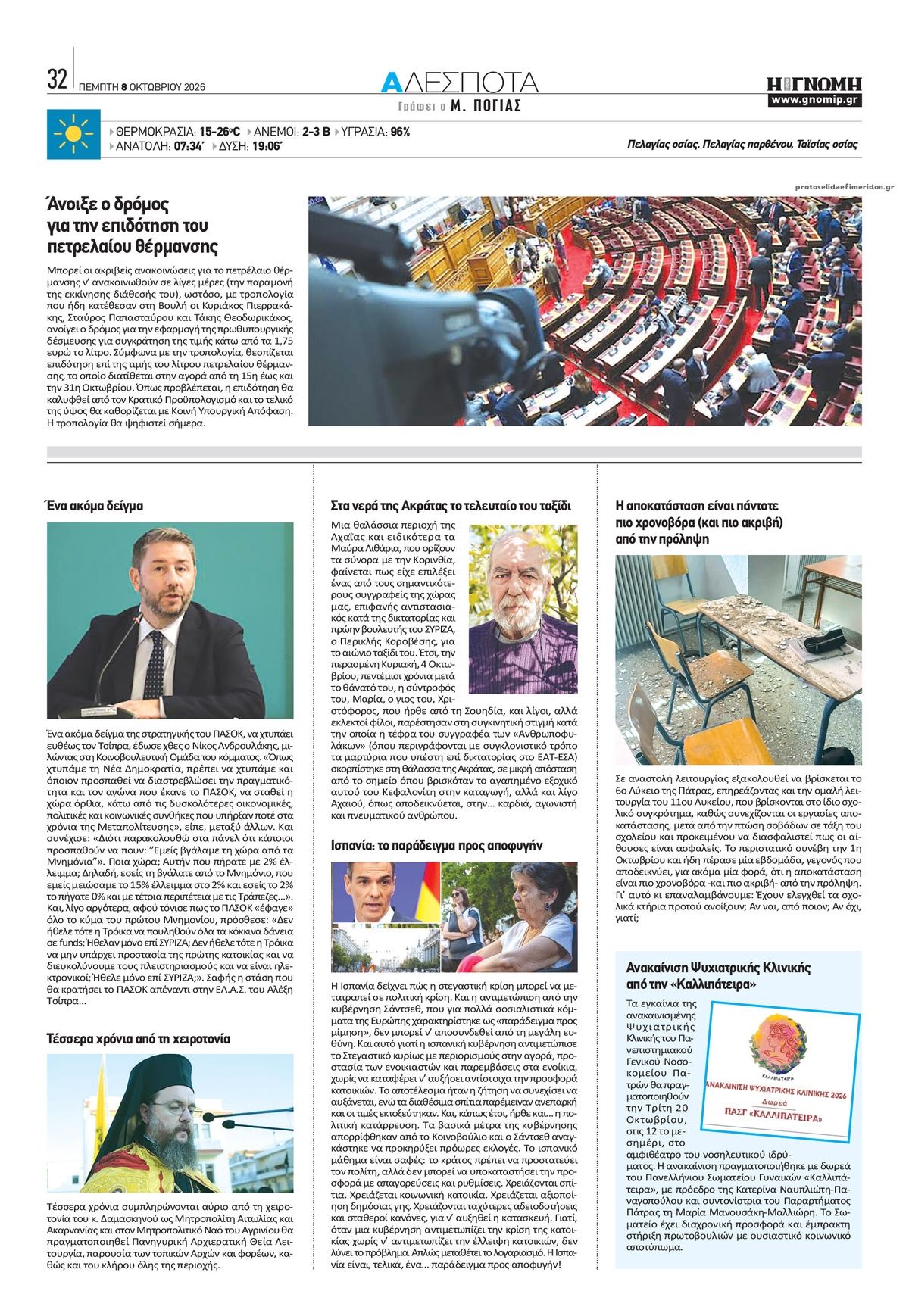 Οπισθόφυλλο εφημερίδας Γνώμη της Πάτρας 09/10/2026