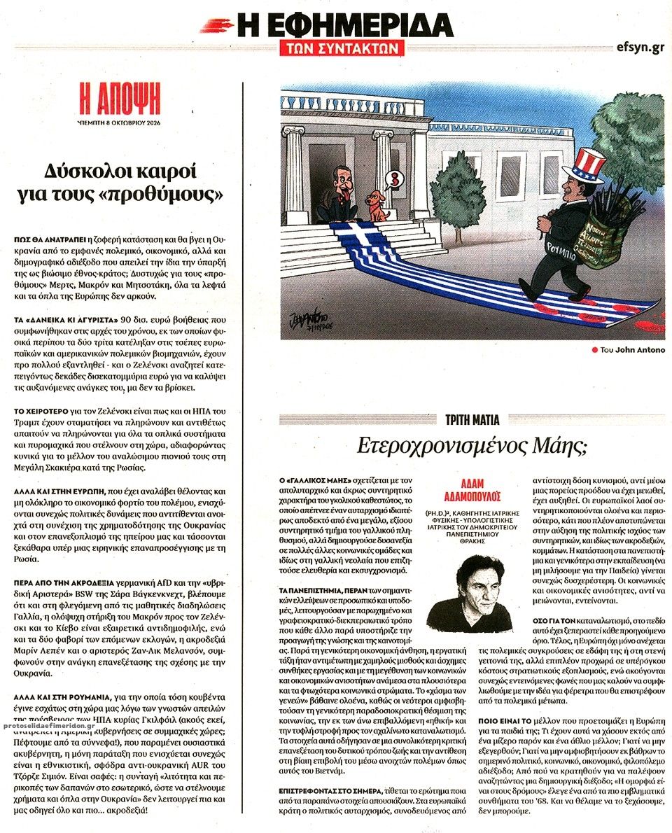 Οπισθόφυλλο εφημερίδας Των συντακτών 09/10/2026