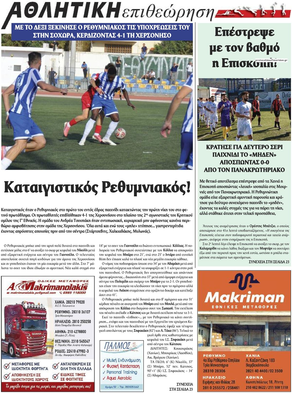 Οπισθόφυλλο εφημερίδας Κρητική Επιθεώρηση 09/10/2026
