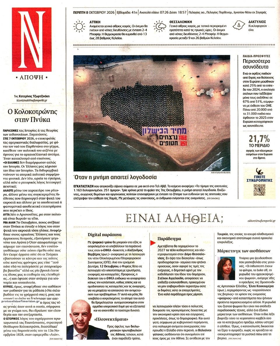Οπισθόφυλλο εφημερίδας Ναυτεμπορική 09/10/2026