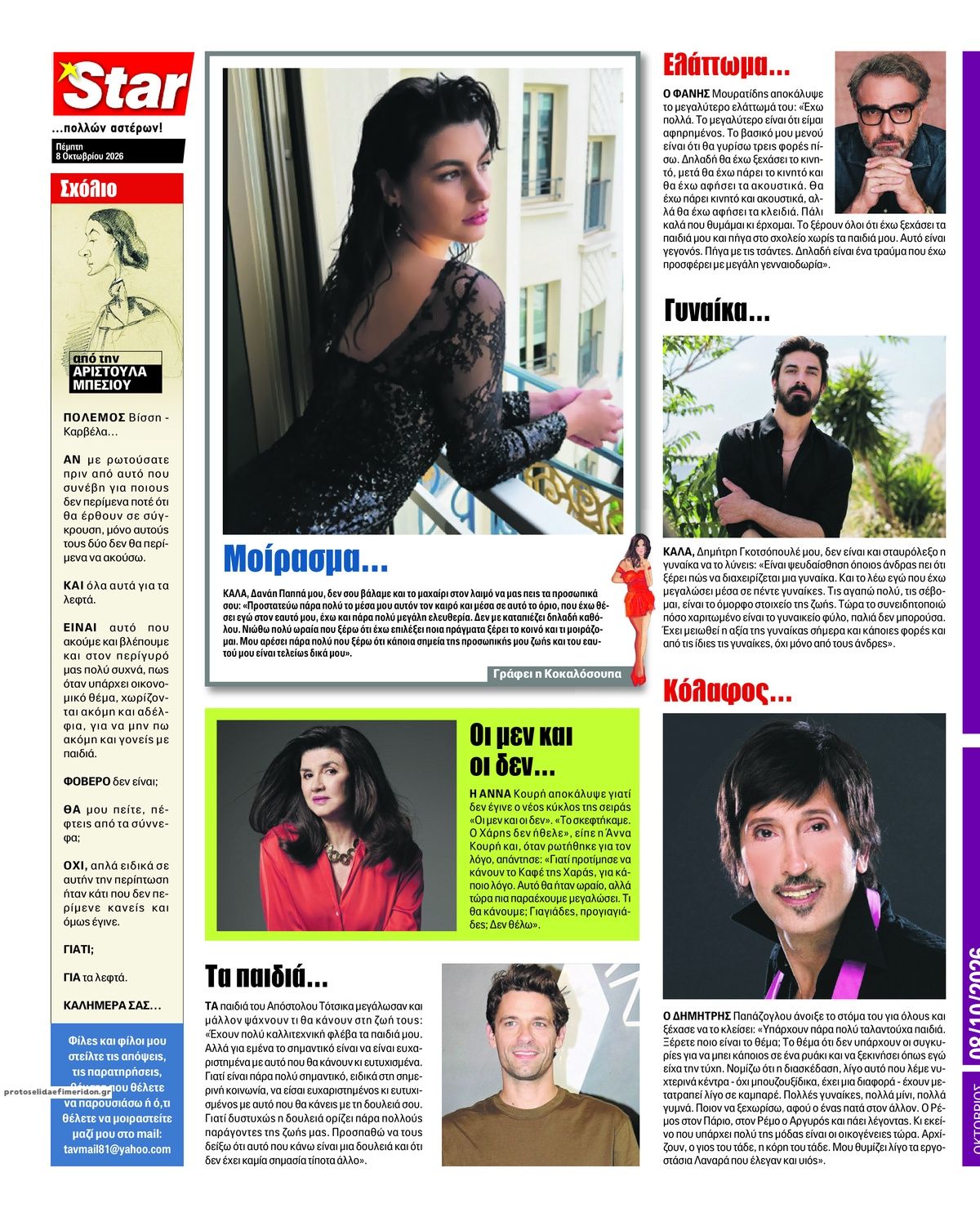 Οπισθόφυλλο εφημερίδας Star Press 09/10/2026