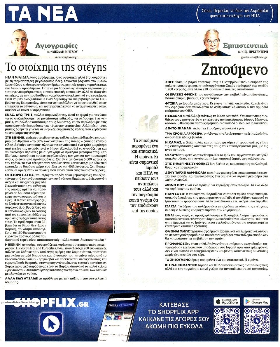 Οπισθόφυλλο εφημερίδας Τα Νέα 09/10/2026