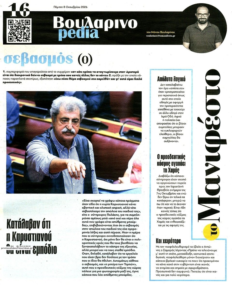 Οπισθόφυλλο εφημερίδας Το Manifesto 09/10/2026