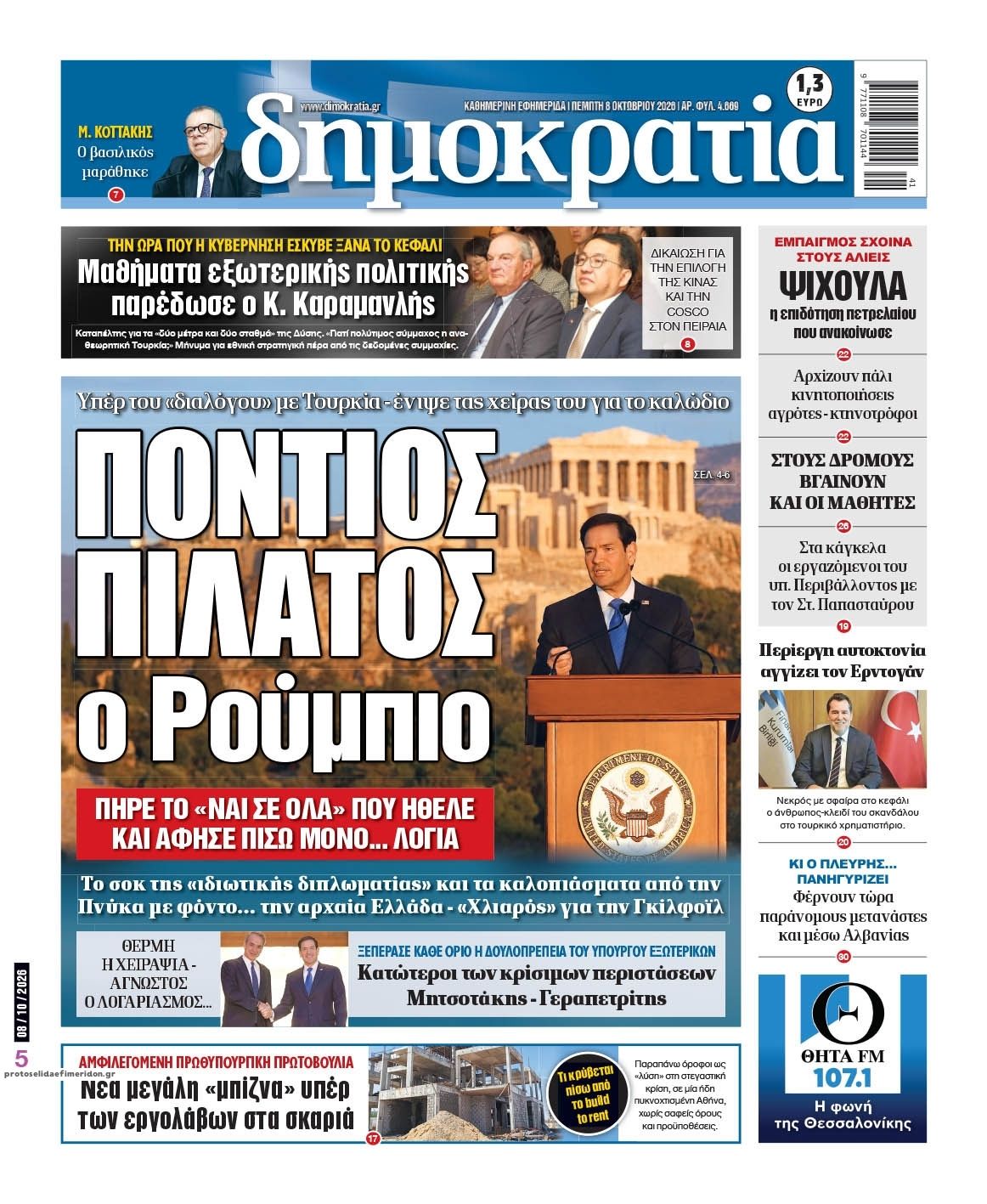 Πρωτοσέλιδο εφημερίδας Δημοκρατία 09/10/2026