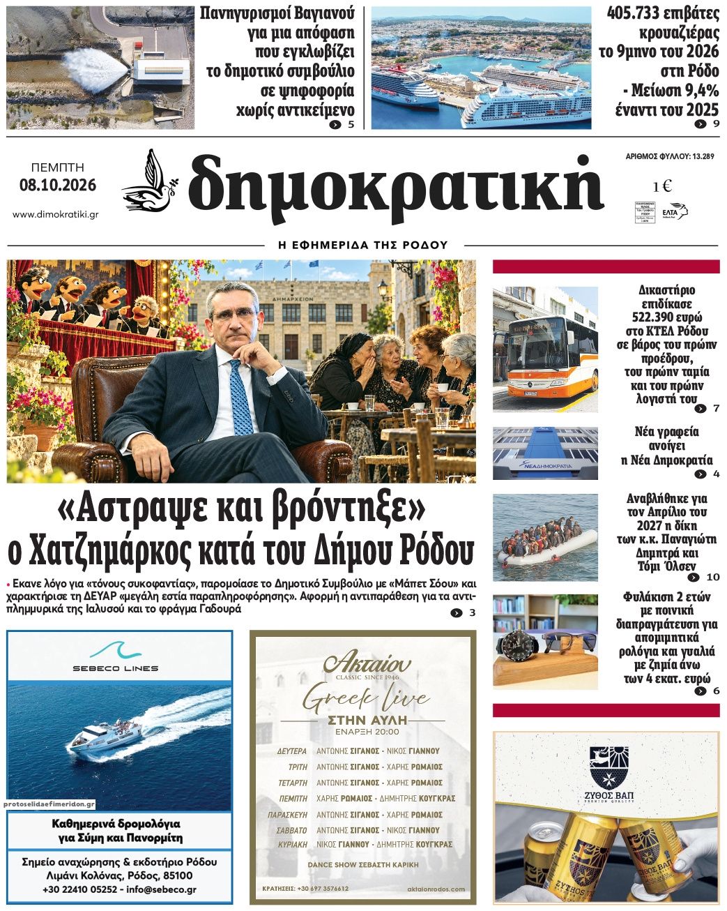 Πρωτοσέλιδο εφημερίδας Δημοκρατική 09/10/2026