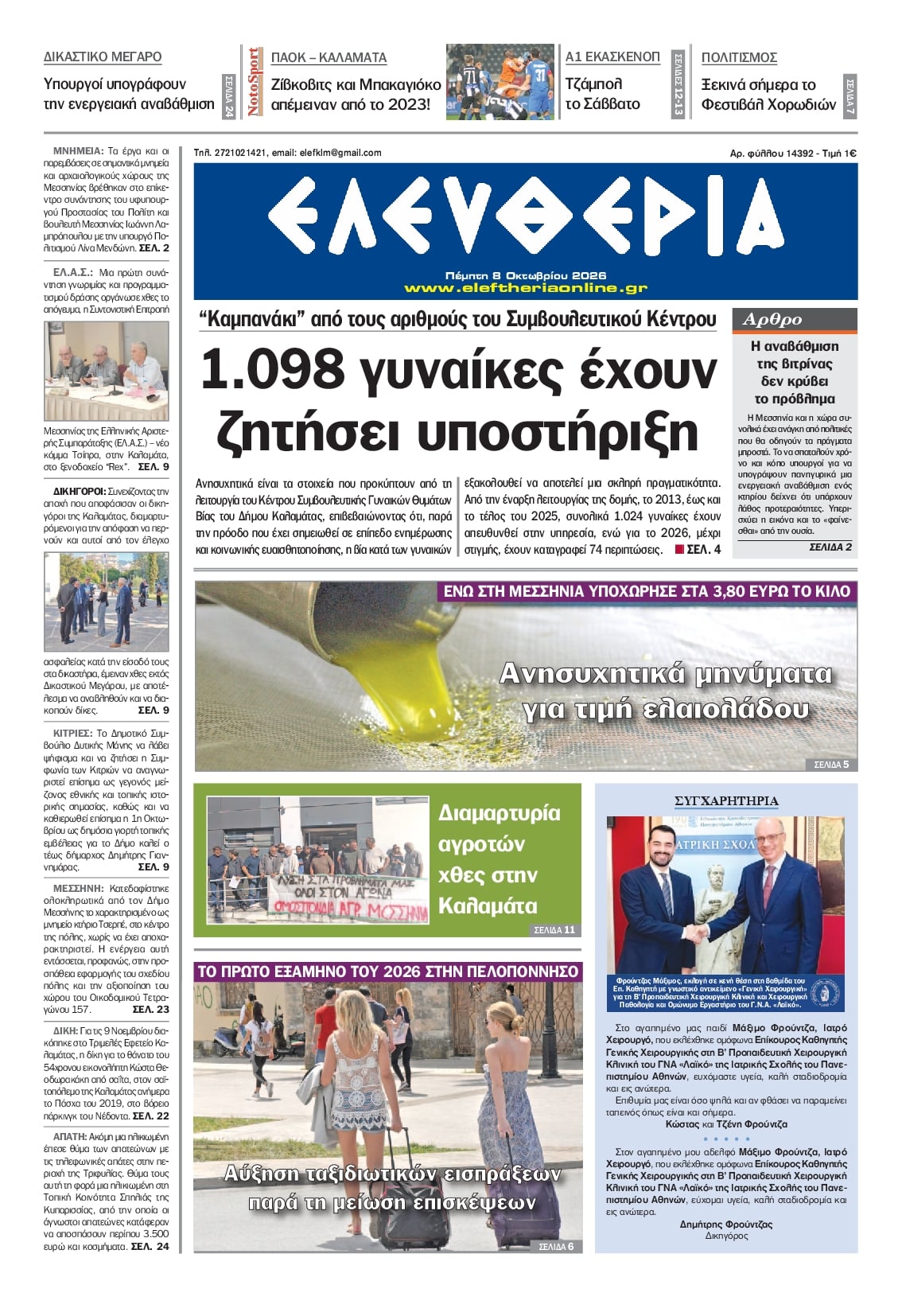 Πρωτοσέλιδο εφημερίδας Ελευθερία Καλαμάτας 09/10/2026