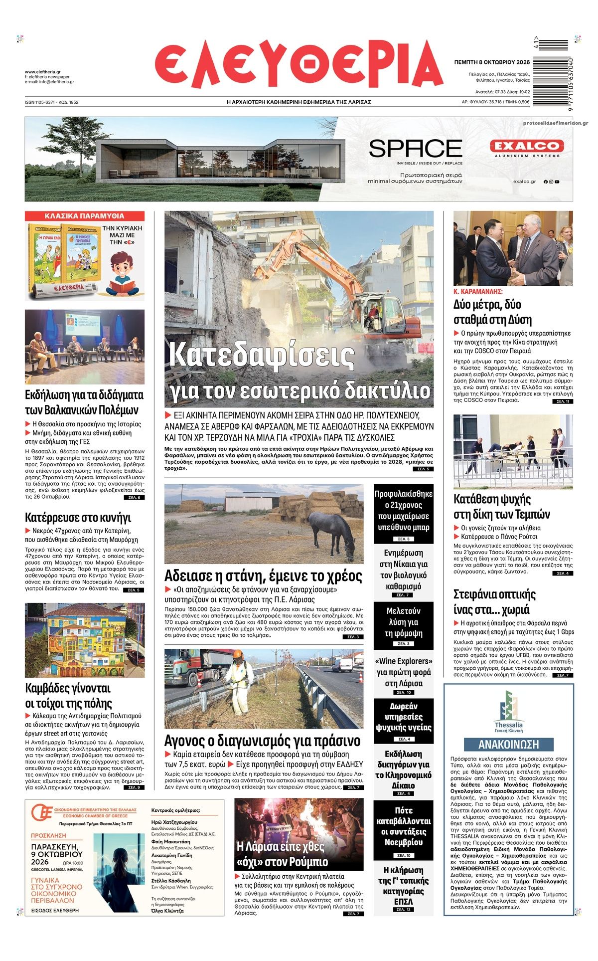Πρωτοσέλιδο εφημερίδας Ελευθερία Λάρισσας 09/10/2026