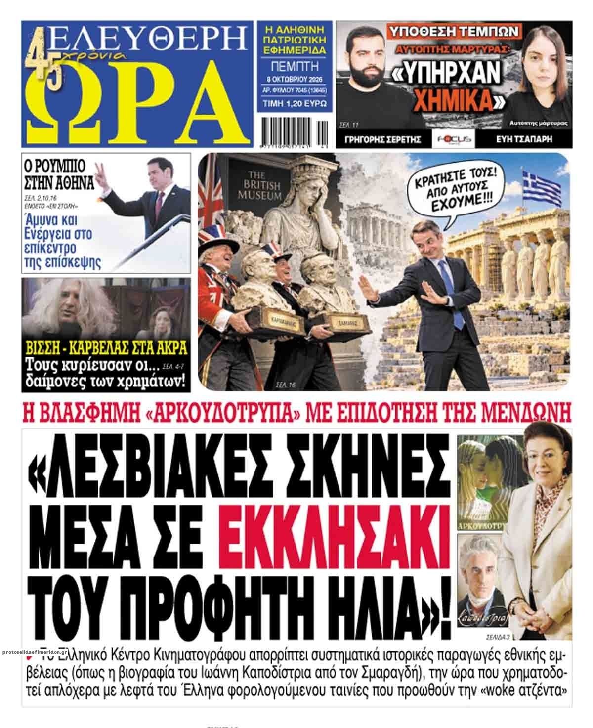 Πρωτοσέλιδο εφημερίδας Ελεύθερη Ώρα 09/10/2026
