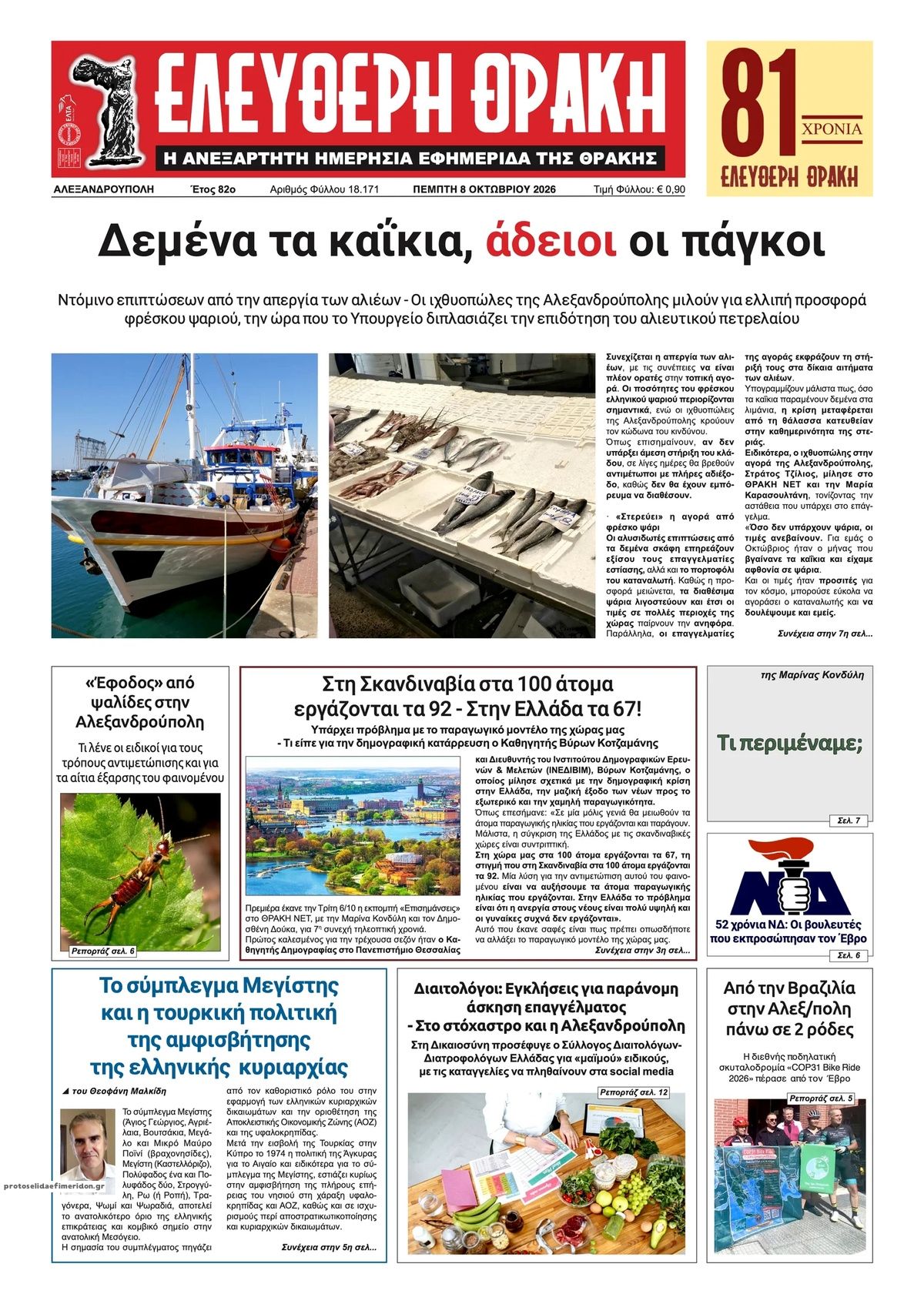 Πρωτοσέλιδο εφημερίδας Ελεύθερη Θράκη 09/10/2026
