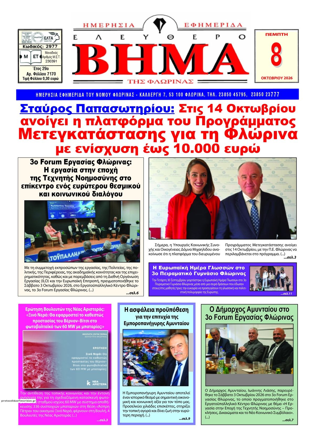 Πρωτοσέλιδο εφημερίδας Ελεύθερο Βήμα της Φλώρινας 09/10/2026