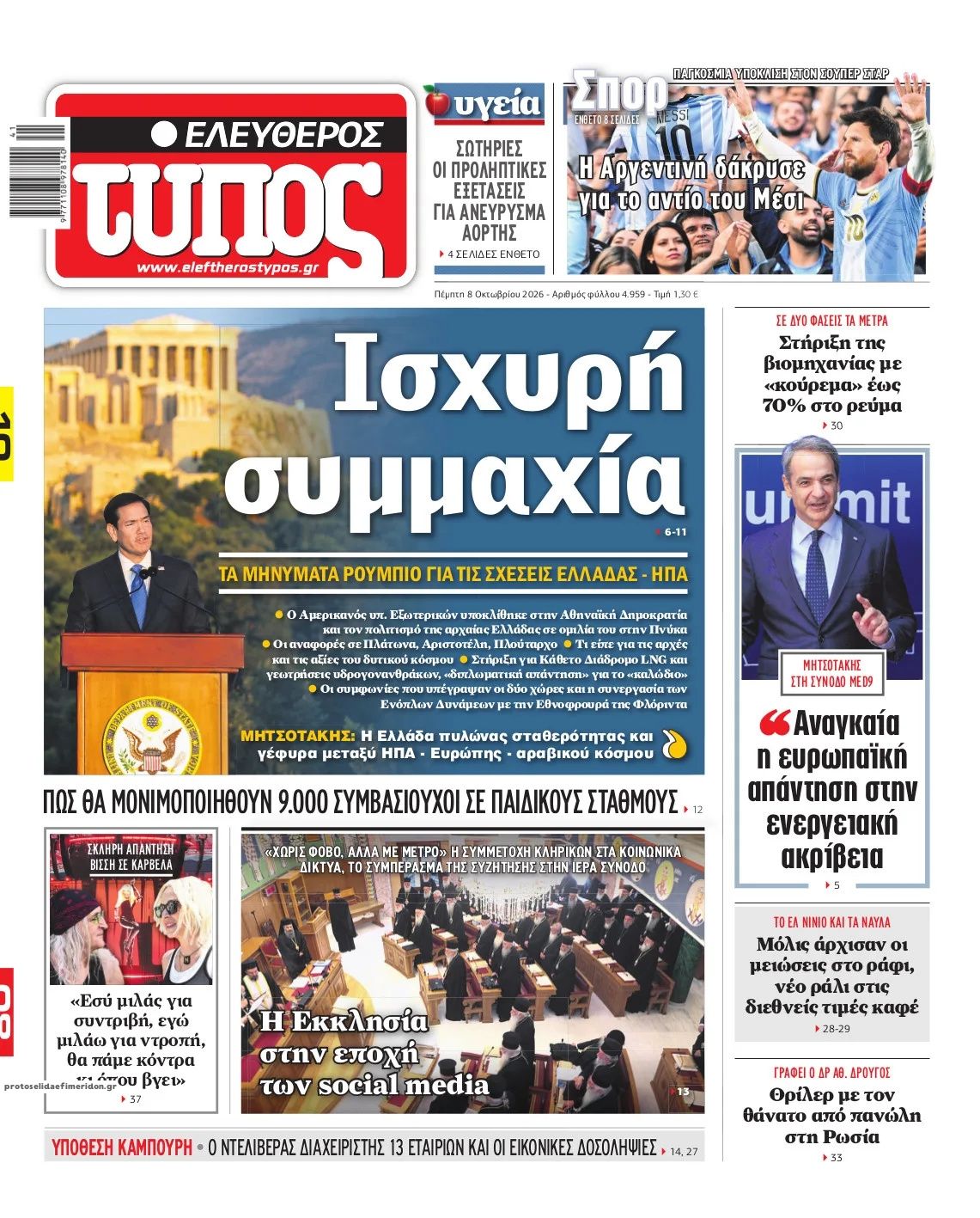 Πρωτοσέλιδο εφημερίδας Ελεύθερος Τύπος 09/10/2026