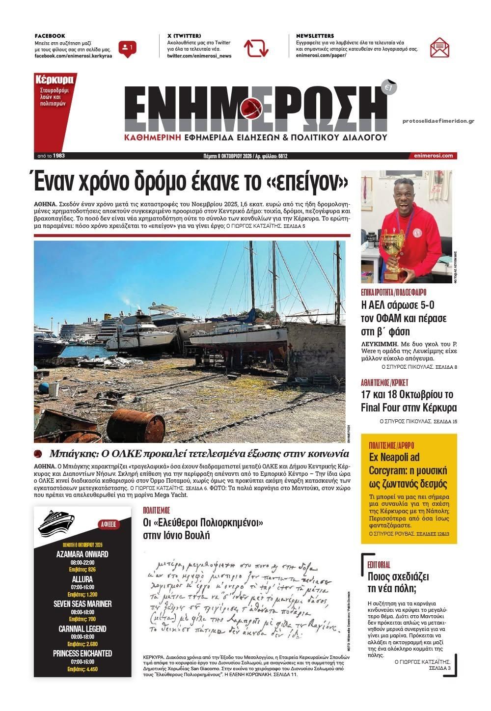 Πρωτοσέλιδο εφημερίδας Ενημέρωση Κέρκυρας 09/10/2026