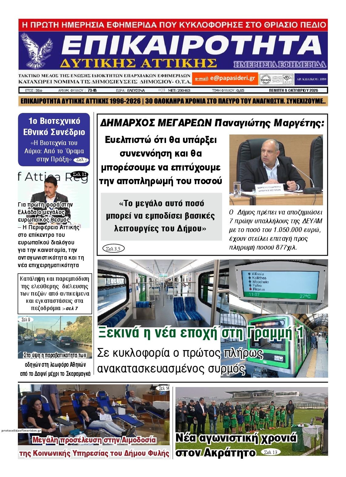 Πρωτοσέλιδο εφημερίδας Επικαιρότητα Δ. Α. 09/10/2026