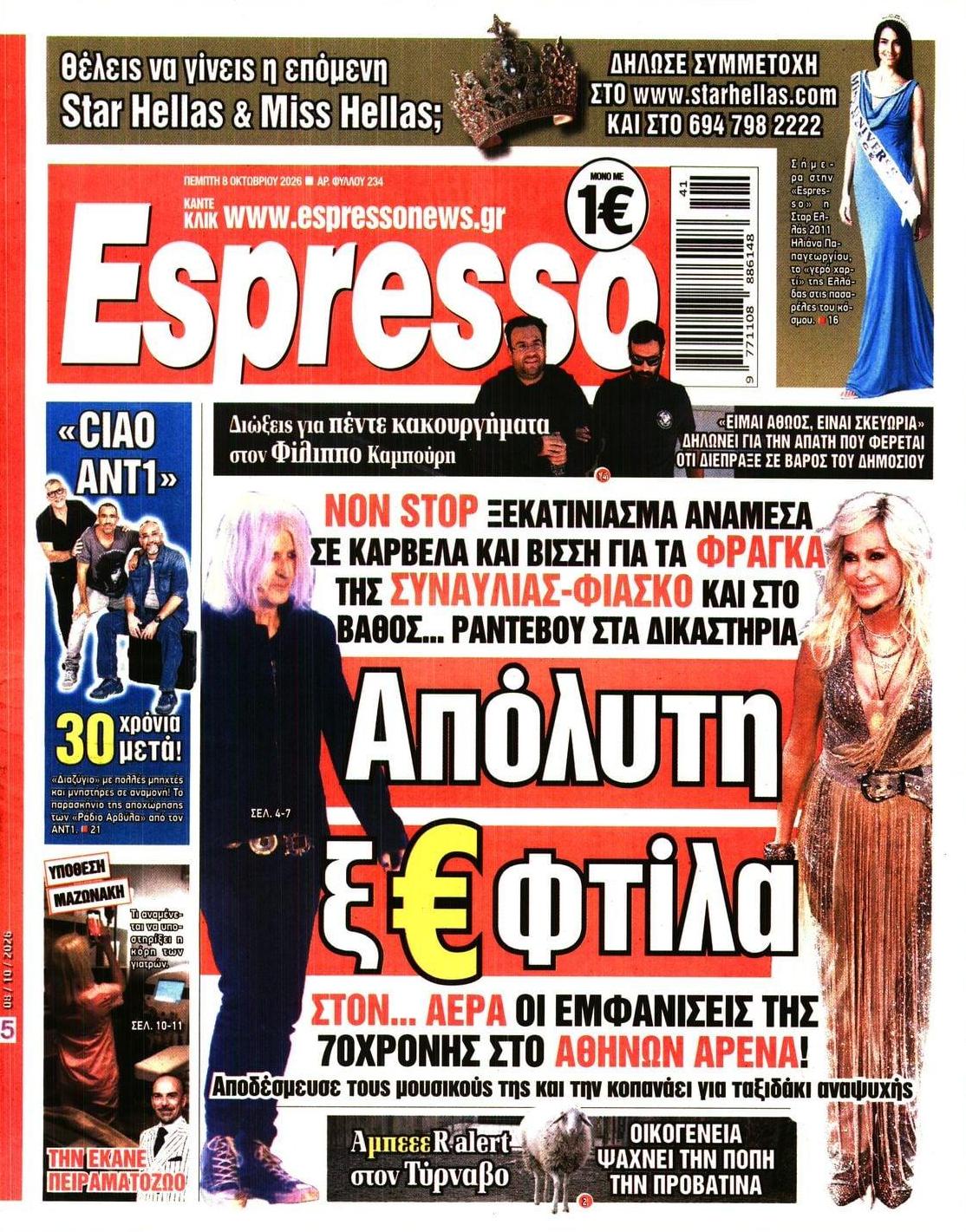 Πρωτοσέλιδο εφημερίδας Espresso 09/10/2026