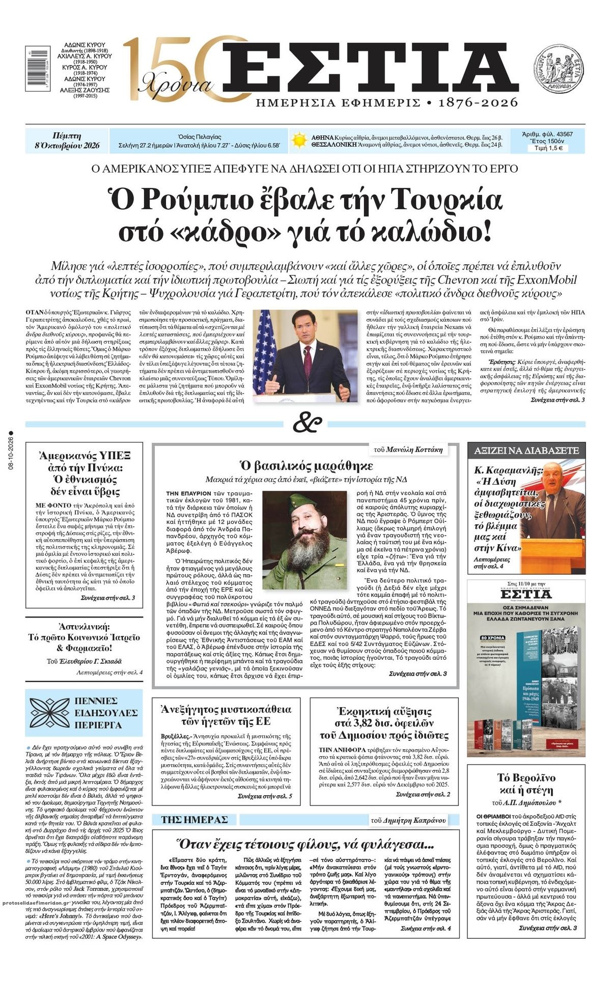 Πρωτοσέλιδο εφημερίδας Εστία 09/10/2026