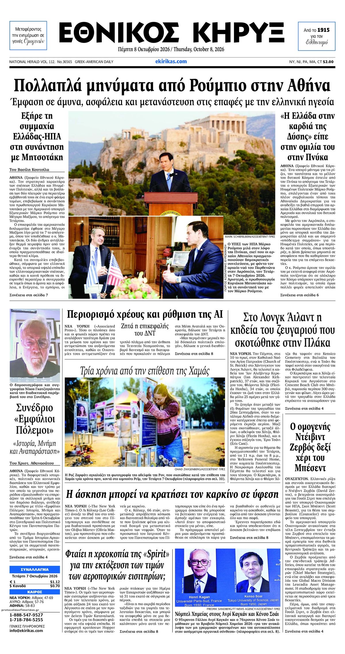 Πρωτοσέλιδο εφημερίδας Εθνικός Κήρυξ 09/10/2026