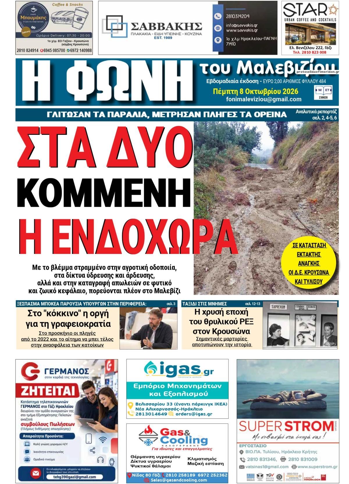 Πρωτοσέλιδο εφημερίδας Η Φωνή του Μαλεβιζίου 09/10/2026