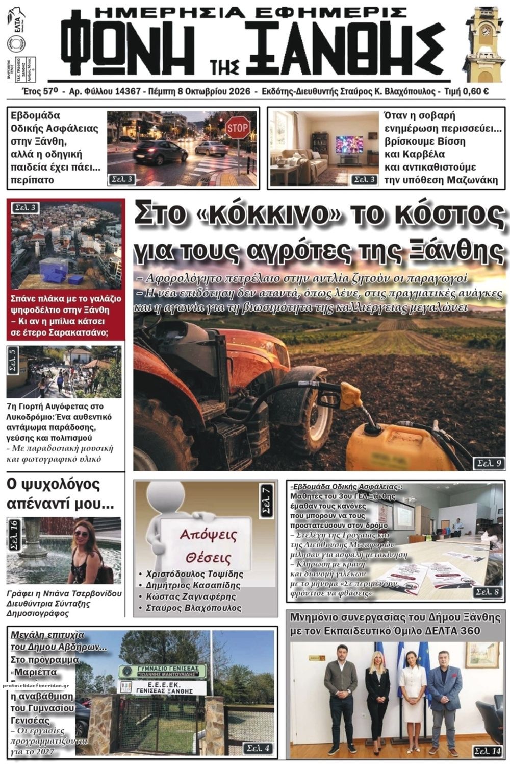 Πρωτοσέλιδο εφημερίδας Φωνή της Ξάνθης 09/10/2026