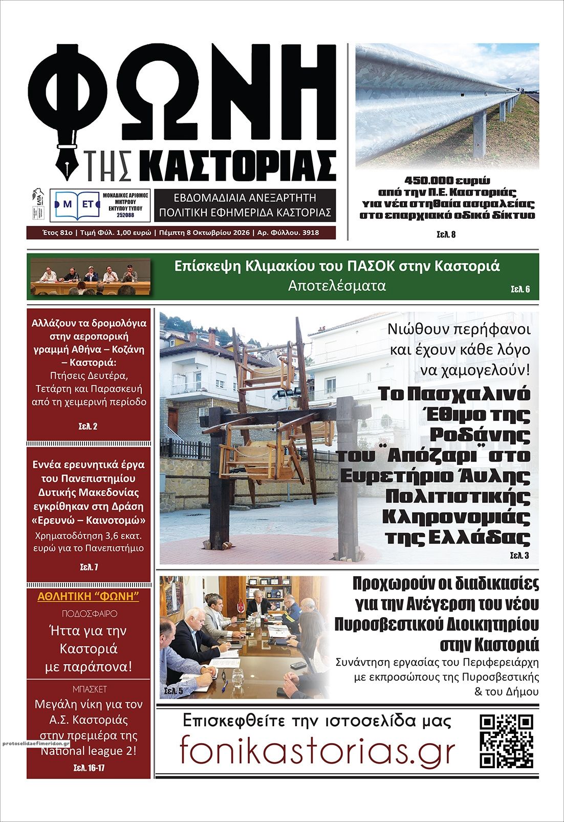Πρωτοσέλιδο εφημερίδας Φωνή της Καστοριάς 09/10/2026