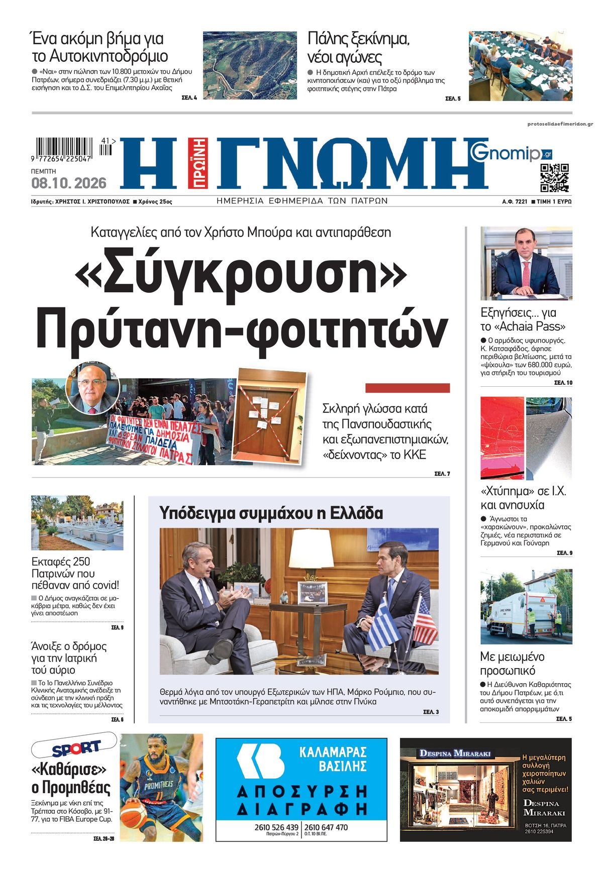 Πρωτοσέλιδο εφημερίδας Γνώμη της Πάτρας 09/10/2026