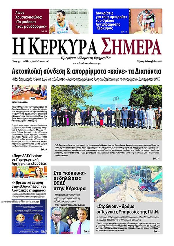 Πρωτοσέλιδο εφημερίδας Η Κέρκυρα Σήμερα 09/10/2026