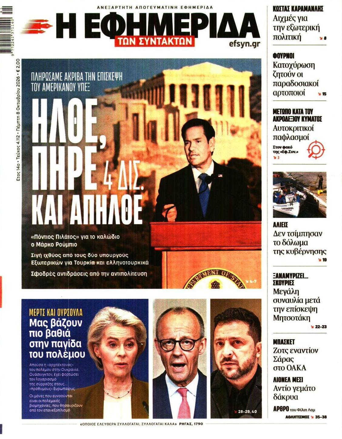 Πρωτοσέλιδο εφημερίδας Των συντακτών 09/10/2026