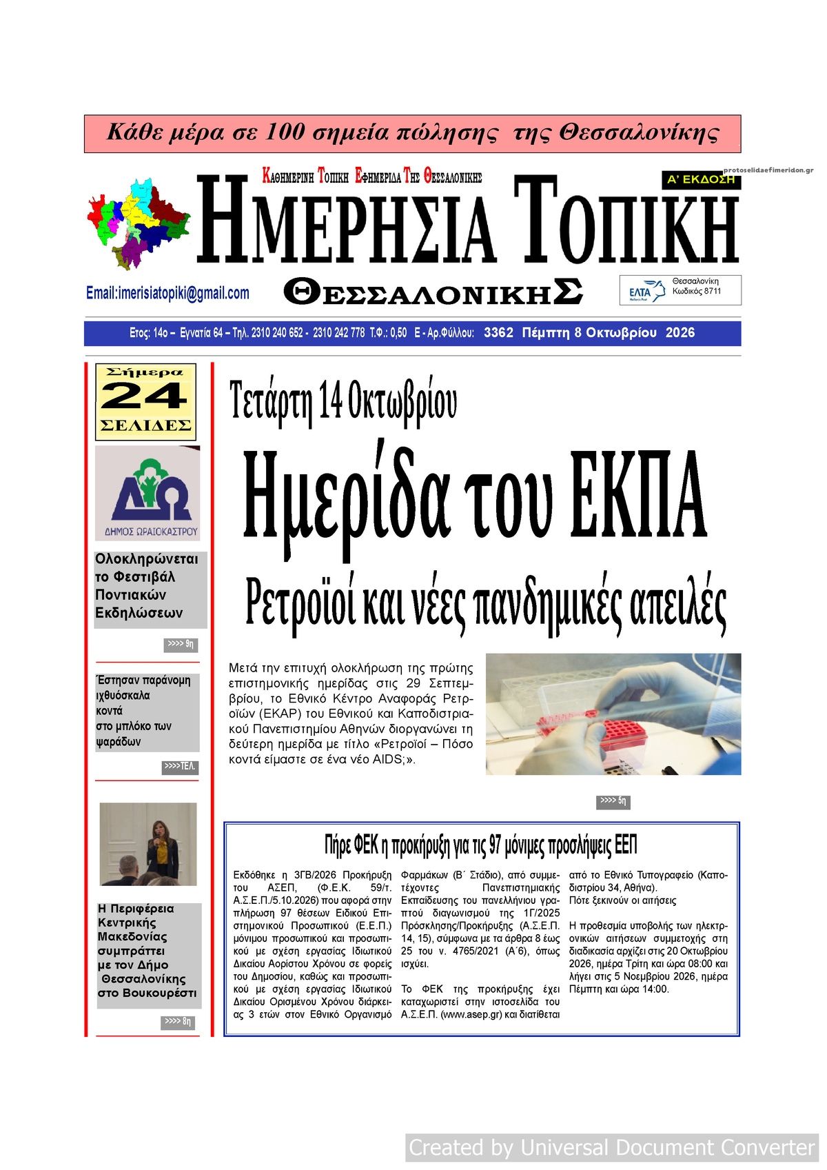 Πρωτοσέλιδο εφημερίδας Ημερήσια Τοπική 09/10/2026