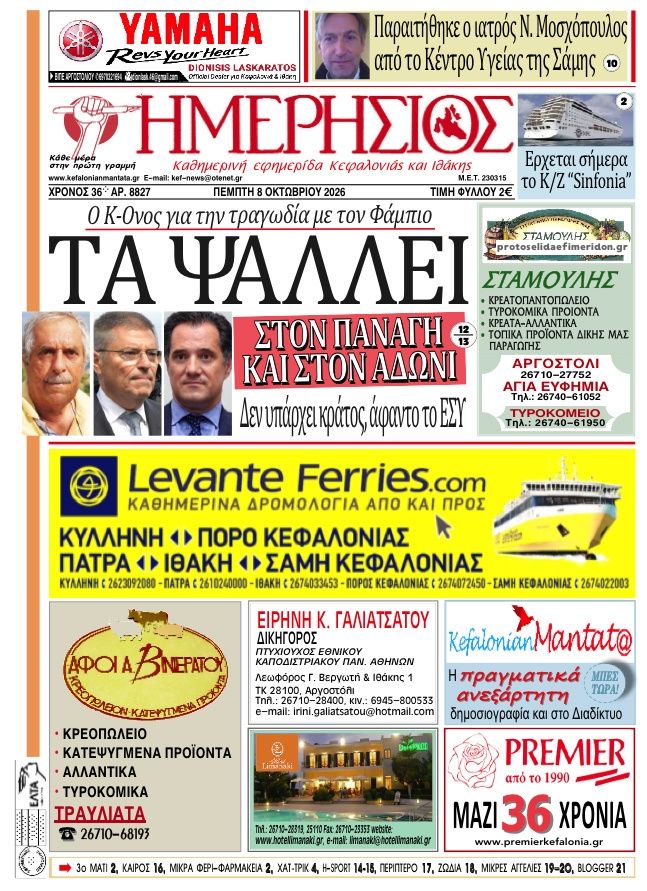 Πρωτοσέλιδο εφημερίδας Ημερήσιος 09/10/2026