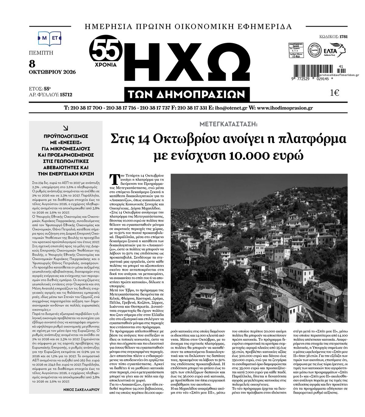 Πρωτοσέλιδο εφημερίδας Ηχώ 09/10/2026