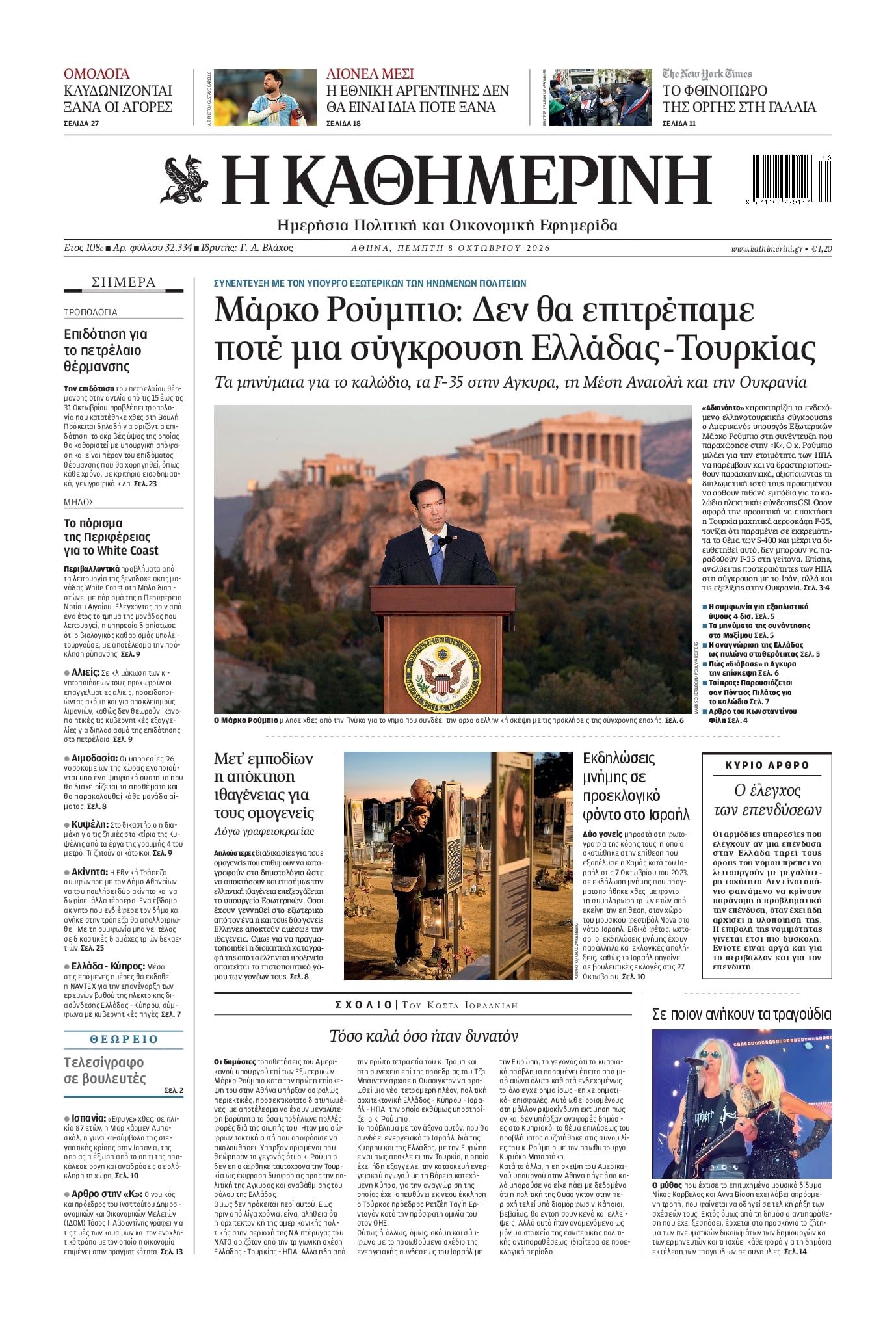 Πρωτοσέλιδο εφημερίδας Καθημερινή 09/10/2026