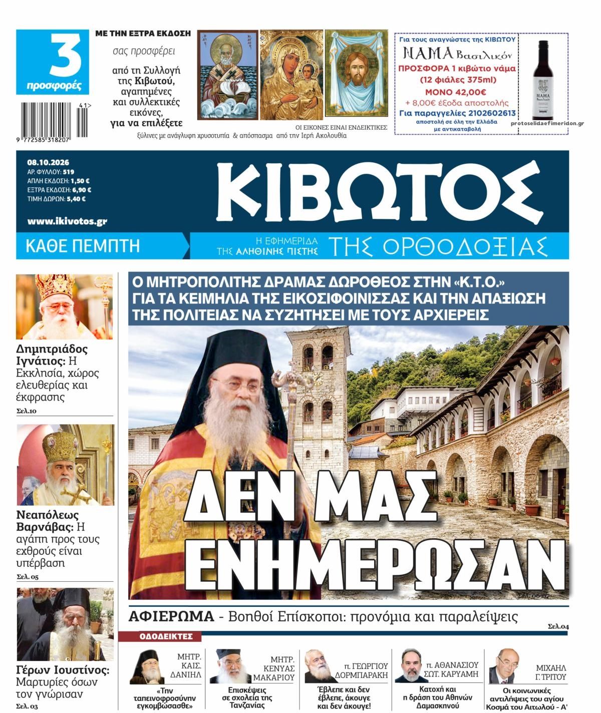 Πρωτοσέλιδο εφημερίδας Κιβωτός της Ορθοδοξίας 09/10/2026