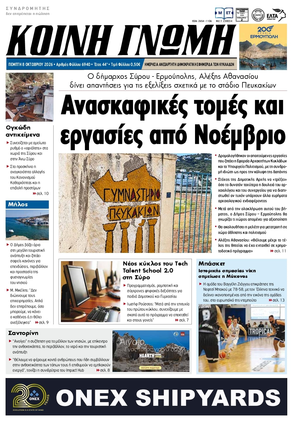 Πρωτοσέλιδο εφημερίδας Κοινή Γνώμη Κυκλάδων 09/10/2026