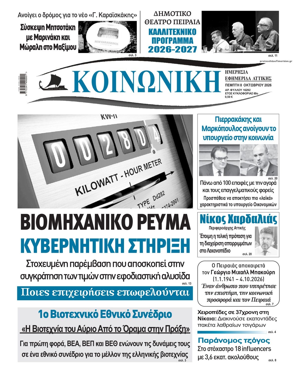 Πρωτοσέλιδο εφημερίδας Κοινωνική 09/10/2026