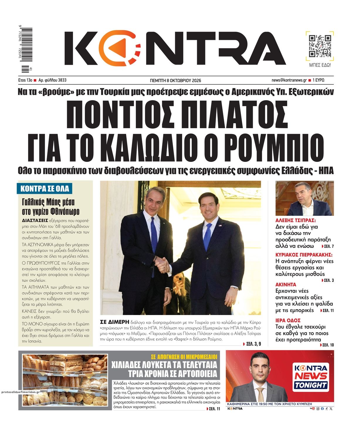 Πρωτοσέλιδο εφημερίδας Kontra News 09/10/2026