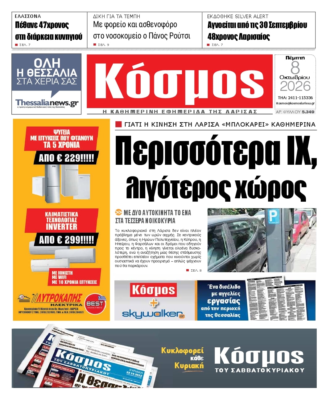 Πρωτοσέλιδο εφημερίδας Κόσμος 09/10/2026
