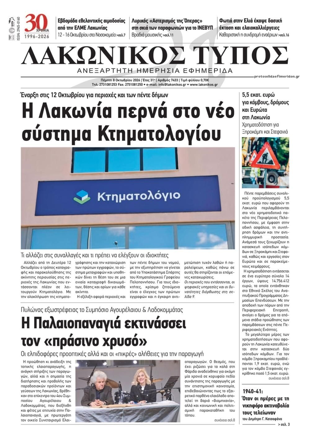 Πρωτοσέλιδο εφημερίδας Λακωνικός Τύπος 09/10/2026