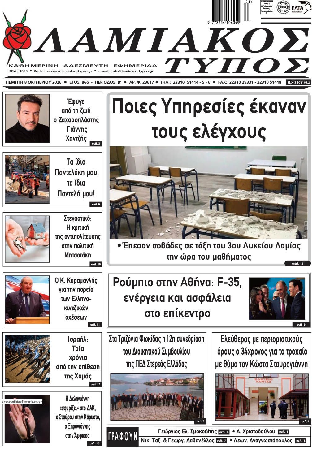 Πρωτοσέλιδο εφημερίδας Λαμιακός Τύπος 09/10/2026