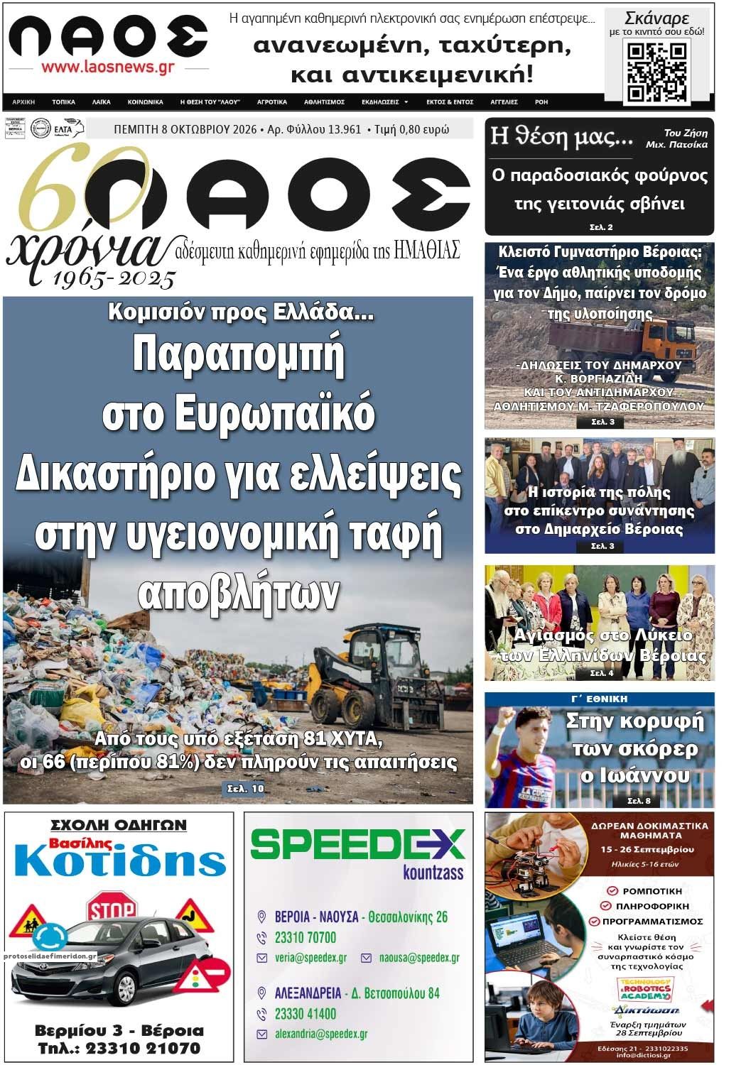 Πρωτοσέλιδο εφημερίδας Λαός Βέροιας 09/10/2026