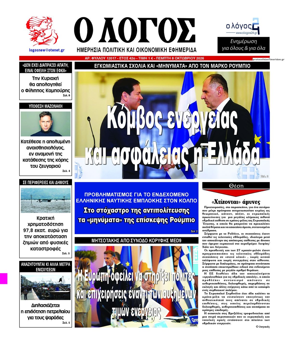 Πρωτοσέλιδο εφημερίδας Λόγος 09/10/2026
