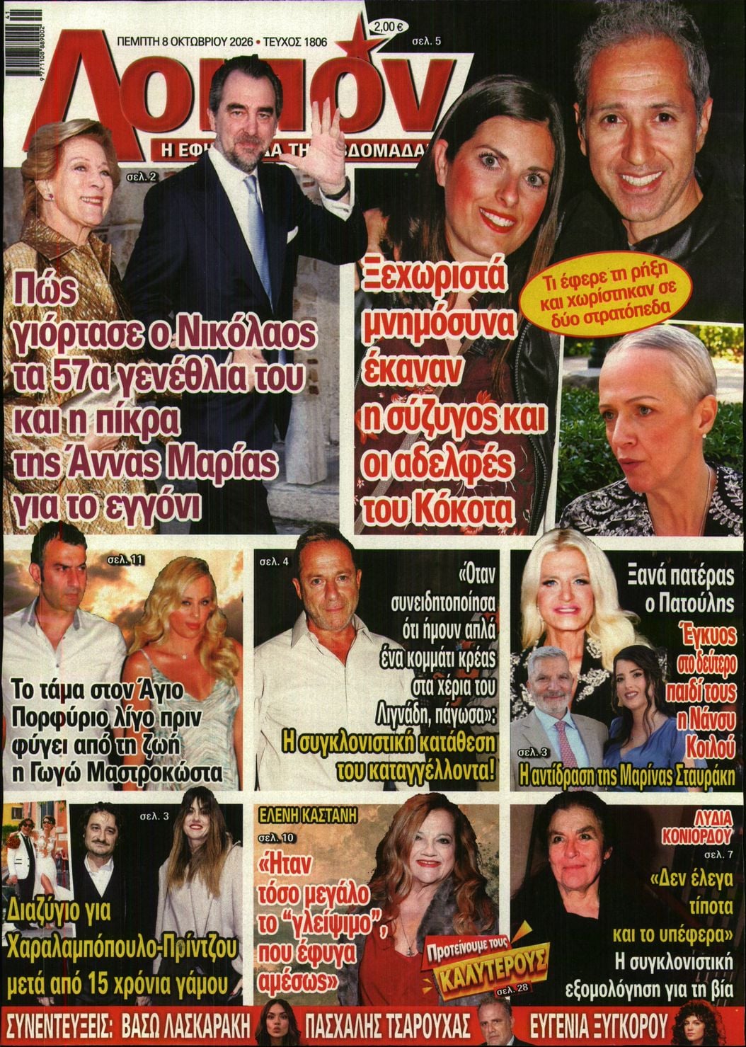 Πρωτοσέλιδο εφημερίδας ΛΟΙΠΟΝ 09/10/2026