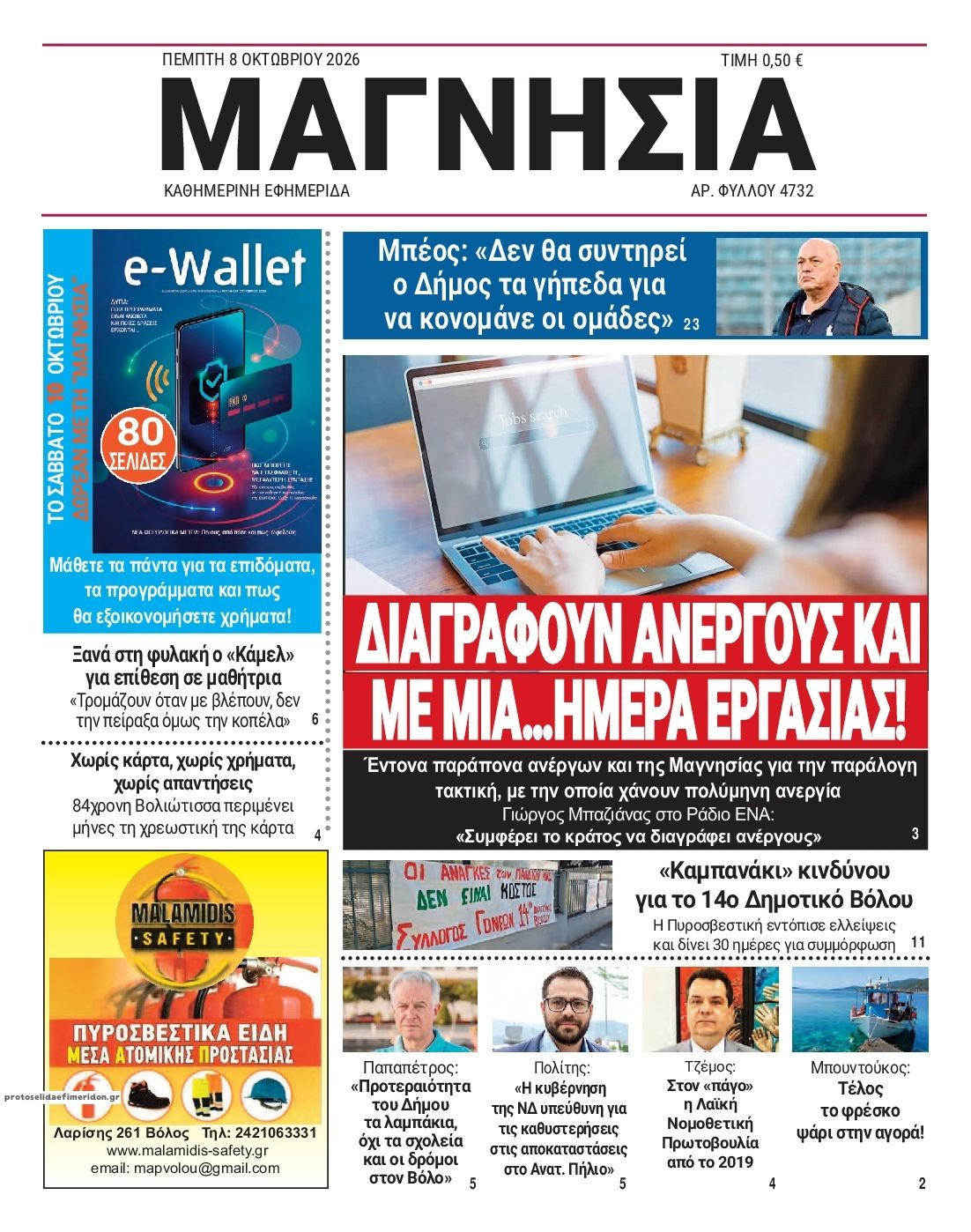 Πρωτοσέλιδο εφημερίδας Μαγνησία 09/10/2026