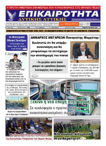 Επικαιρότητα Δ. Α.